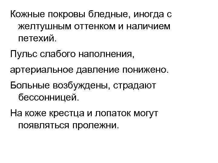 Кожные покровы бледные, иногда с желтушным оттенком и наличием петехий. Пульс слабого наполнения, артериальное