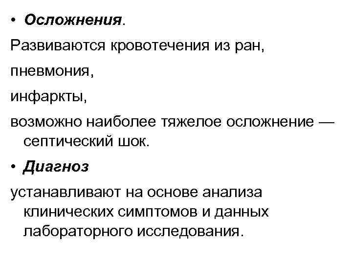  • Осложнения. Развиваются кровотечения из ран, пневмония, инфаркты, возможно наиболее тяжелое осложнение —