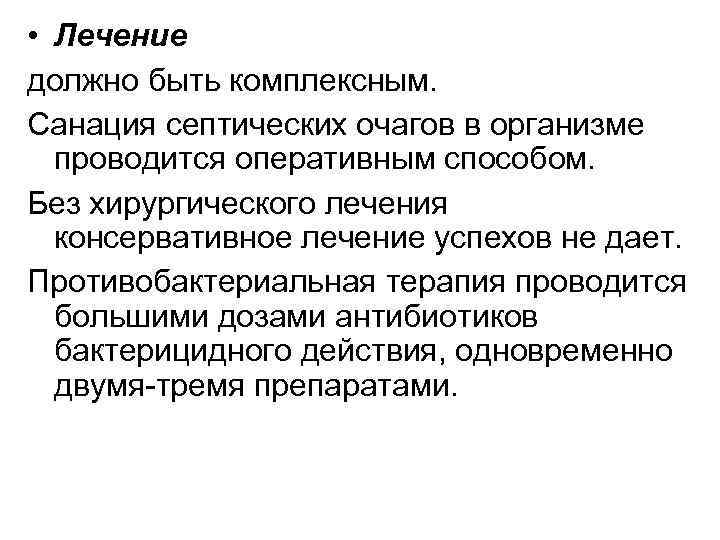  • Лечение должно быть комплексным. Санация септических очагов в организме проводится оперативным способом.