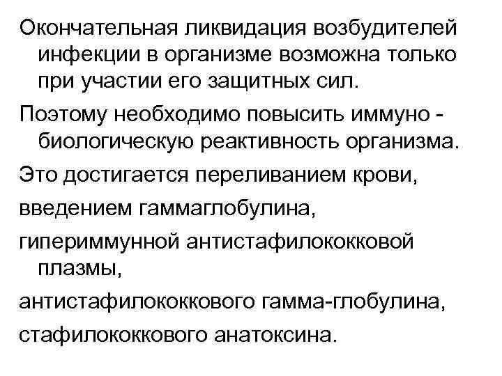 Окончательная ликвидация возбудителей инфекции в организме возможна только при участии его защитных сил. Поэтому