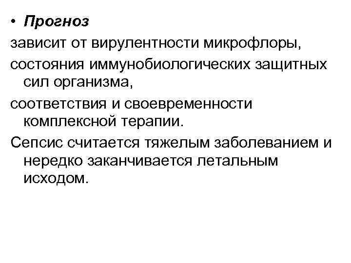  • Прогноз зависит от вирулентности микрофлоры, состояния иммунобиологических защитных сил организма, соответствия и