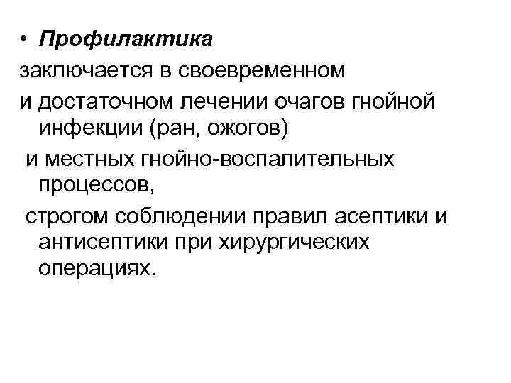  • Профилактика заключается в своевременном и достаточном лечении очагов гнойной инфекции (ран, ожогов)