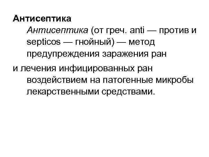 Антисептика (от греч. anti — против и septicos — гнойный) — метод предупреждения заражения