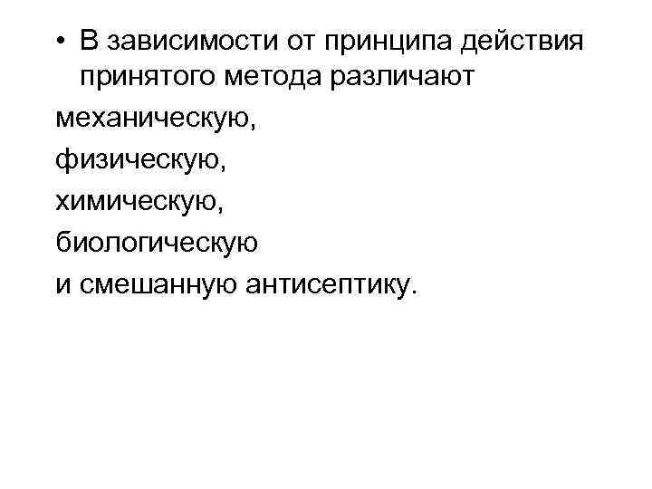 • В зависимости от принципа действия принятого метода различают механическую, физическую, химическую, биологическую