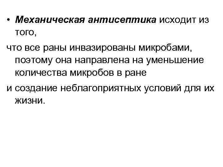  • Механическая антисептика исходит из того, что все раны инвазированы микробами, поэтому она