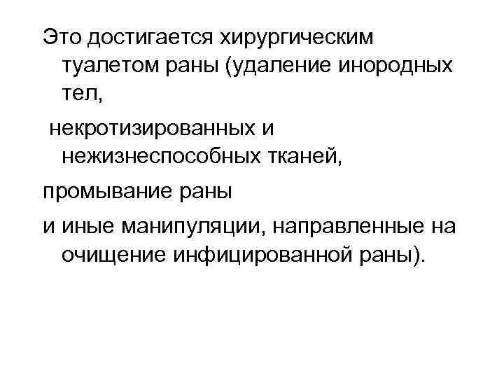 Это достигается хирургическим туалетом раны (удаление инородных тел, некротизированных и нежизнеспособных тканей, промывание раны