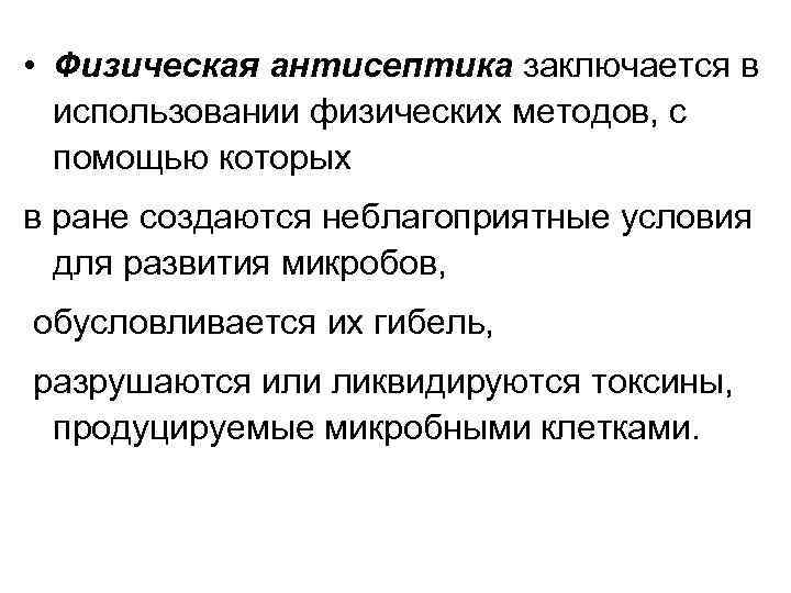  • Физическая антисептика заключается в использовании физических методов, с помощью которых в ране