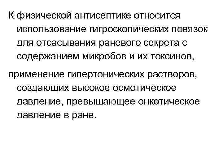 К физической антисептике относится использование гигроскопических повязок для отсасывания раневого секрета с содержанием микробов