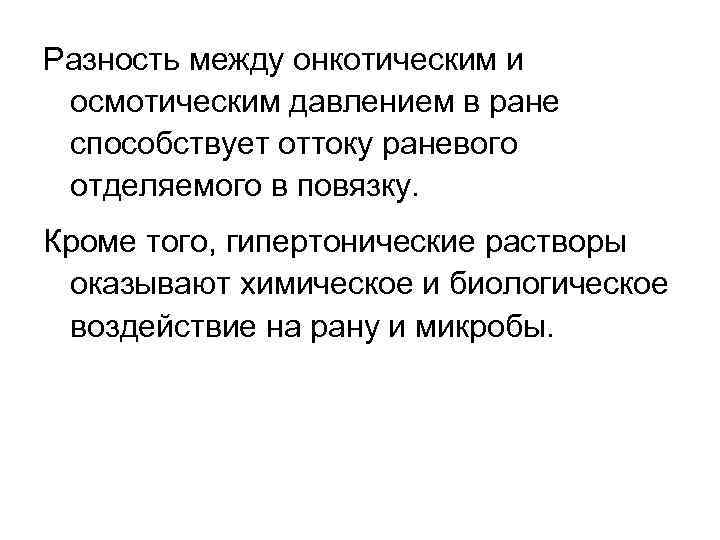 Разность между онкотическим и осмотическим давлением в ране способствует оттоку раневого отделяемого в повязку.