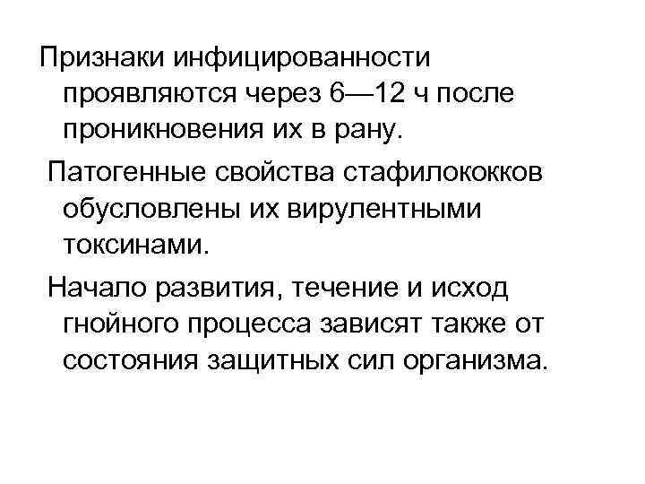 Признаки инфицированности проявляются через 6— 12 ч после проникновения их в рану. Патогенные свойства