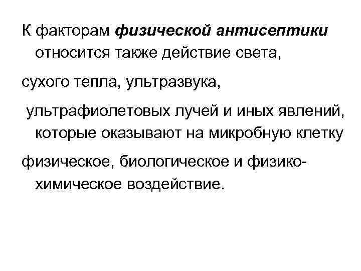 К факторам физической антисептики относится также действие света, сухого тепла, ультразвука, ультрафиолетовых лучей и