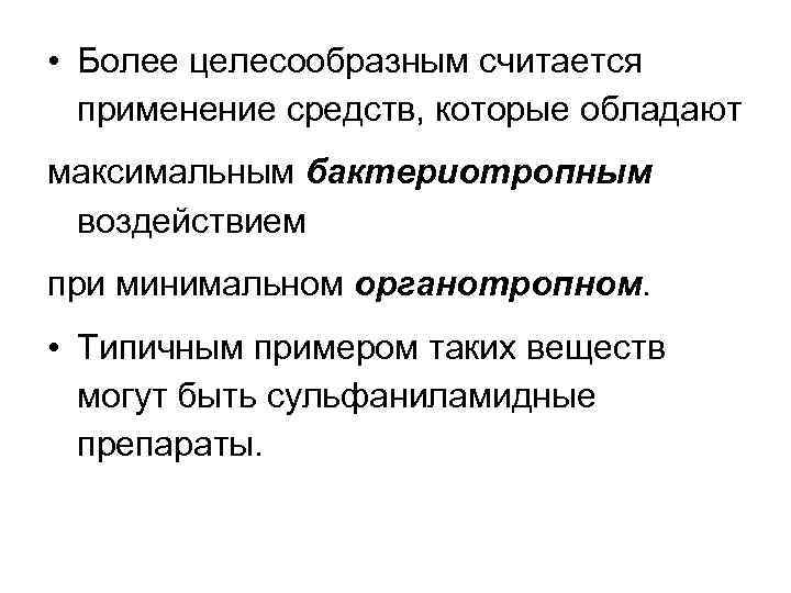  • Более целесообразным считается применение средств, которые обладают максимальным бактериотропным воздействием при минимальном