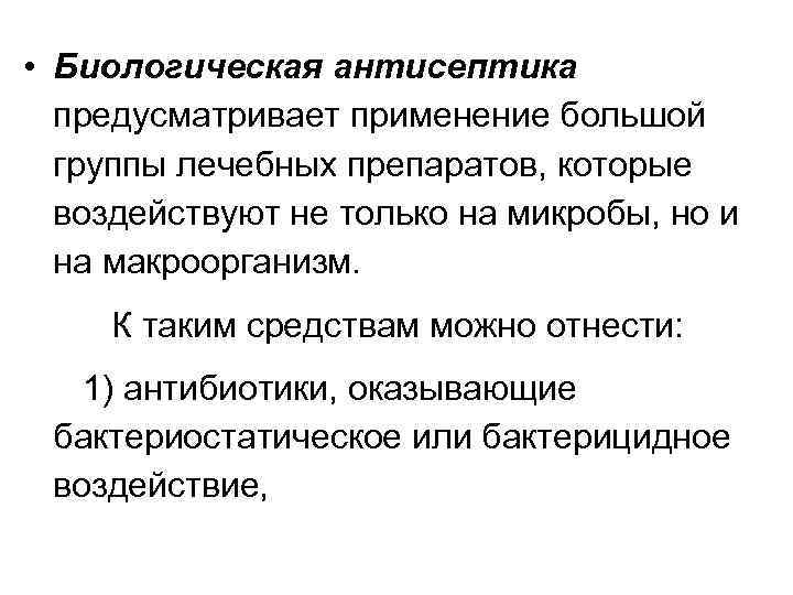  • Биологическая антисептика предусматривает применение большой группы лечебных препаратов, которые воздействуют не только