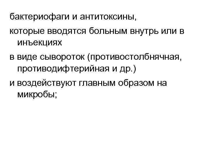 бактериофаги и антитоксины, которые вводятся больным внутрь или в инъекциях в виде сывороток (противостолбнячная,