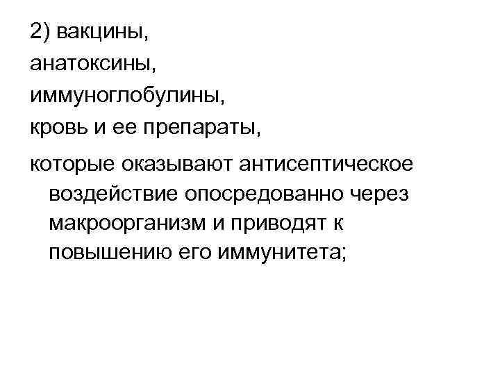 2) вакцины, анатоксины, иммуноглобулины, кровь и ее препараты, которые оказывают антисептическое воздействие опосредованно через