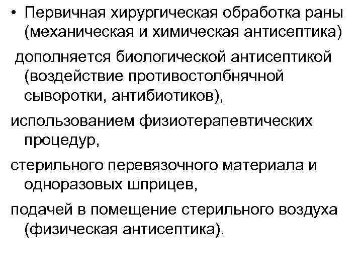  • Первичная хирургическая обработка раны (механическая и химическая антисептика) дополняется биологической антисептикой (воздействие