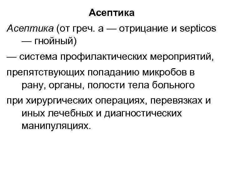 Асептика (от греч. а — отрицание и septicos — гнойный) — система профилактических мероприятий,