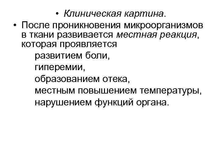  • Клиническая картина. • После проникновения микроорганизмов в ткани развивается местная реакция, которая