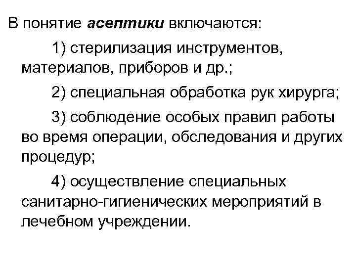 В понятие асептики включаются: 1) стерилизация инструментов, материалов, приборов и др. ; 2) специальная