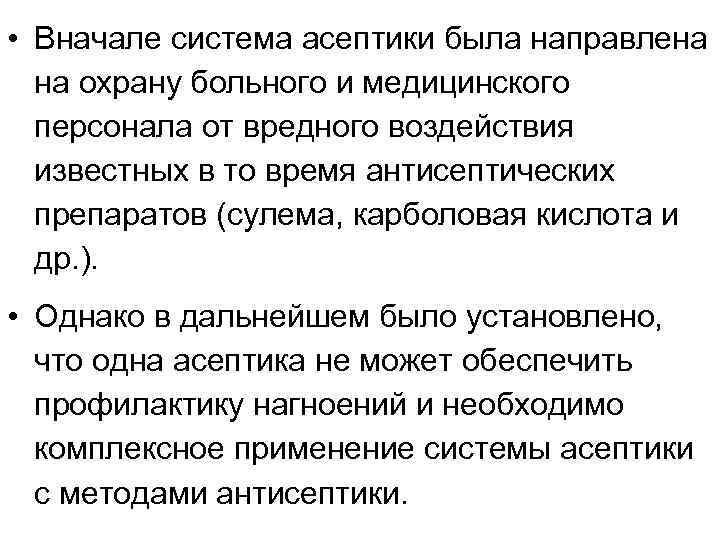  • Вначале система асептики была направлена на охрану больного и медицинского персонала от