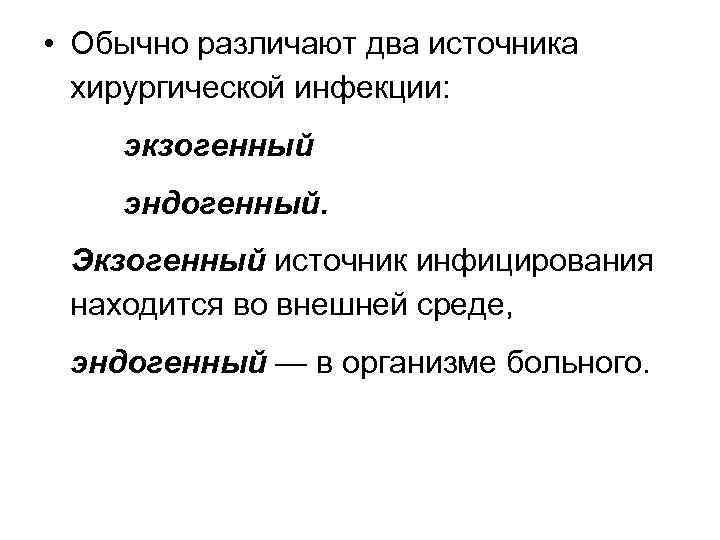  • Обычно различают два источника хирургической инфекции: экзогенный эндогенный. Экзогенный источник инфицирования находится