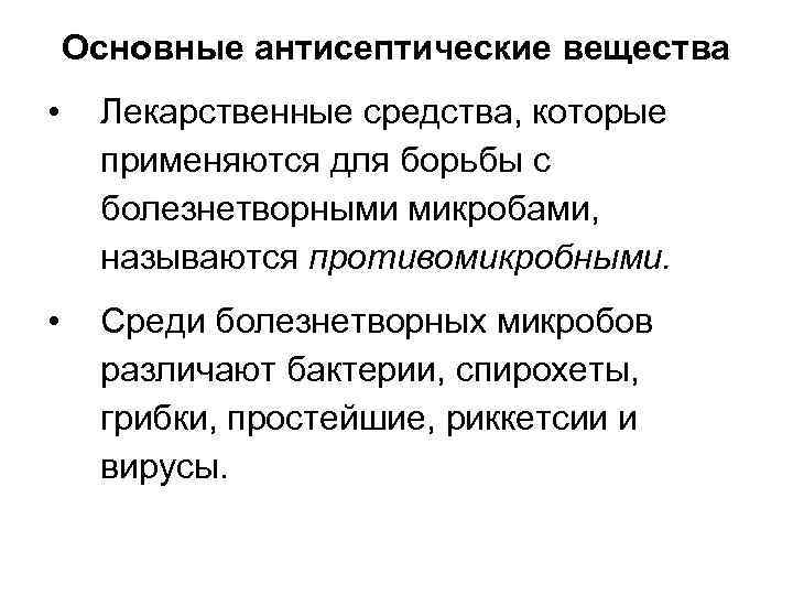 Основные антисептические вещества • Лекарственные средства, которые применяются для борьбы с болезнетворными микробами, называются