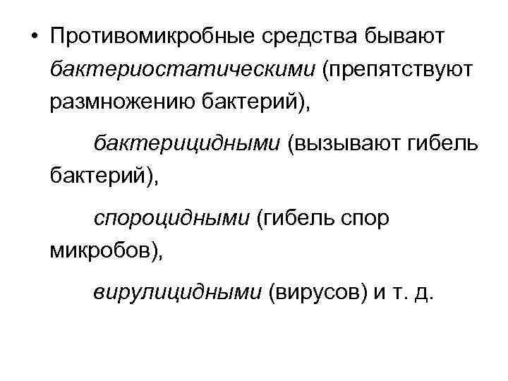  • Противомикробные средства бывают бактериостатическими (препятствуют размножению бактерий), бактерицидными (вызывают гибель бактерий), спороцидными
