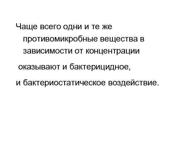 Чаще всего одни и те же противомикробные вещества в зависимости от концентрации оказывают и