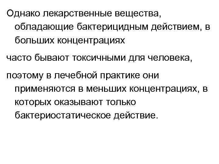 Однако лекарственные вещества, обладающие бактерицидным действием, в больших концентрациях часто бывают токсичными для человека,