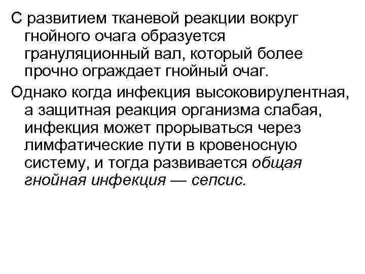 С развитием тканевой реакции вокруг гнойного очага образуется грануляционный вал, который более прочно ограждает
