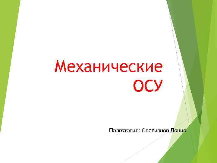 Механические ОСУ Подготовил: Спесивцев Денис 