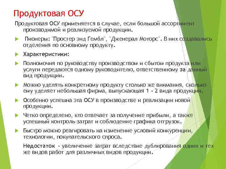 Продуктовая ОСУ применяется в случае, если большой ассортимент производимой и реализуемой продукции. Пионеры: 