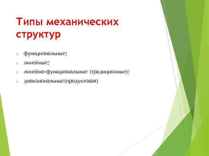 Типы механических структур o функциональные; o линейно-функциональные (традиционные); o дивизиональные(продуктовая) 