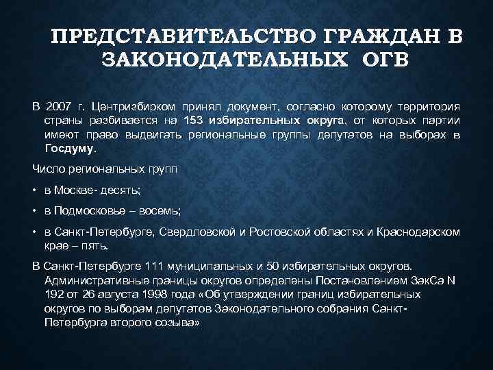 ПРЕДСТАВИТЕЛЬСТВО ГРАЖДАН В ЗАКОНОДАТЕЛЬНЫХ ОГВ В 2007 г. Центризбирком принял документ, согласно которому территория