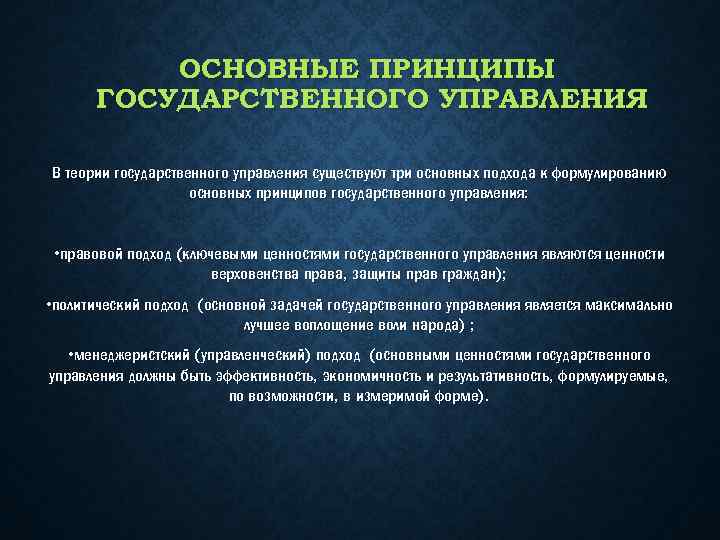 ОСНОВНЫЕ ПРИНЦИПЫ ГОСУДАРСТВЕННОГО УПРАВЛЕНИЯ В теории государственного управления существуют три основных подхода к формулированию