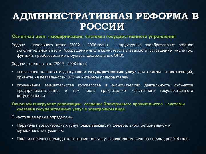 АДМИНИСТРАТИВНАЯ РЕФОРМА В РОССИИ Основная цель - модернизация системы государственного управления Задачи начального этапа