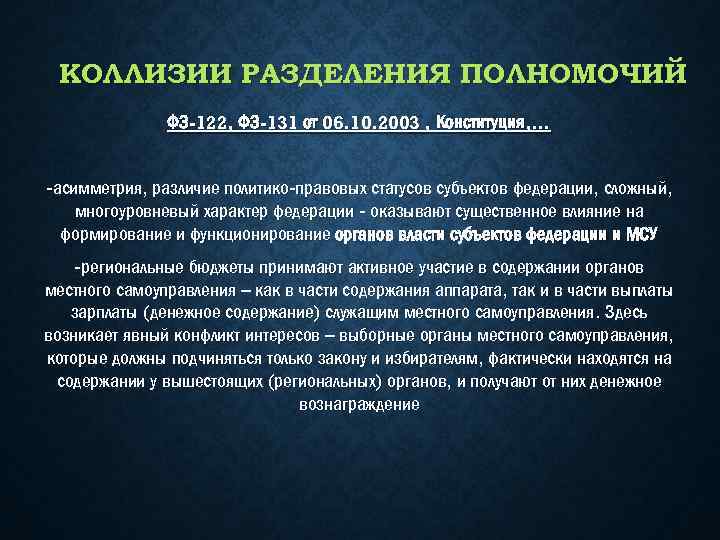 КОЛЛИЗИИ РАЗДЕЛЕНИЯ ПОЛНОМОЧИЙ ФЗ-122, ФЗ-131 от 06. 10. 2003 , Конституция, … -асимметрия, различие