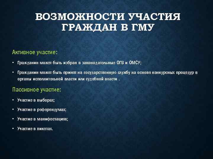 ВОЗМОЖНОСТИ УЧАСТИЯ ГРАЖДАН В ГМУ Активное участие: • Гражданин может быть избран в законодательные