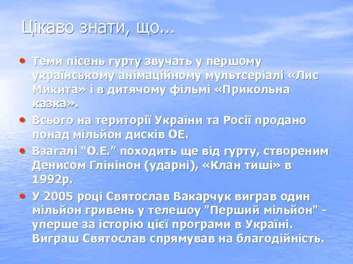 Цікаво знати, що. . . • Теми пісень гурту звучать у першому • •