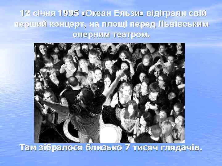 12 січня 1995 «Океан Ельзи» відіграли свій перший концерт, на площі перед Львівським оперним