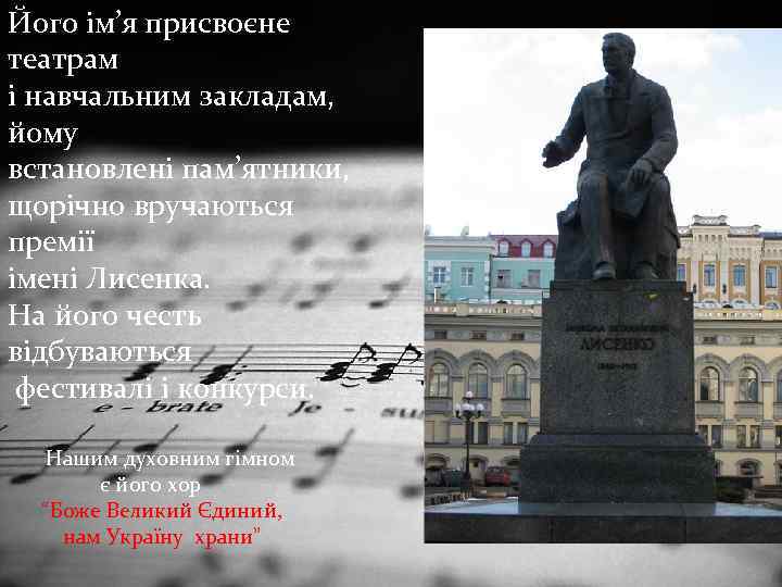 Його ім’я присвоєне театрам і навчальним закладам, йому встановлені пам’ятники, щорічно вручаються премії імені