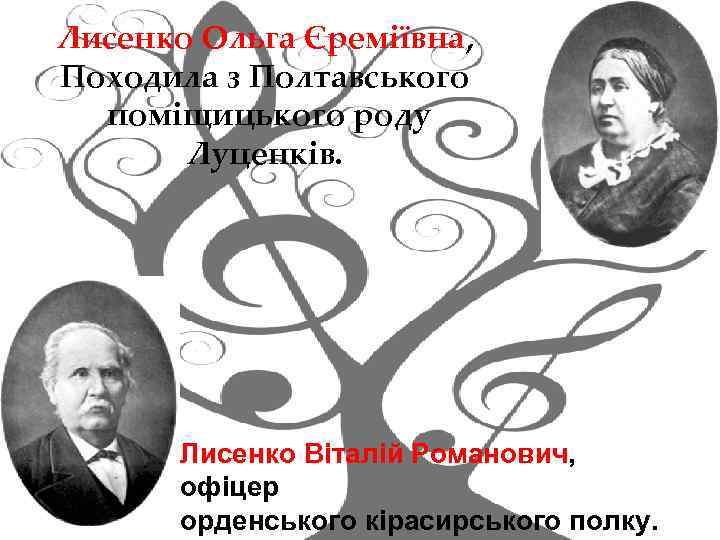 Лисенко Ольга Єреміївна, Походила з Полтавського поміщицького роду Луценків. Лисенко Віталій Романович, офіцер орденського