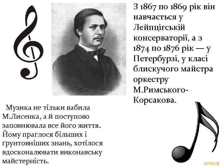  Музика не тільки вабила М. Лисенка, а й поступово заповнювала все його життя.