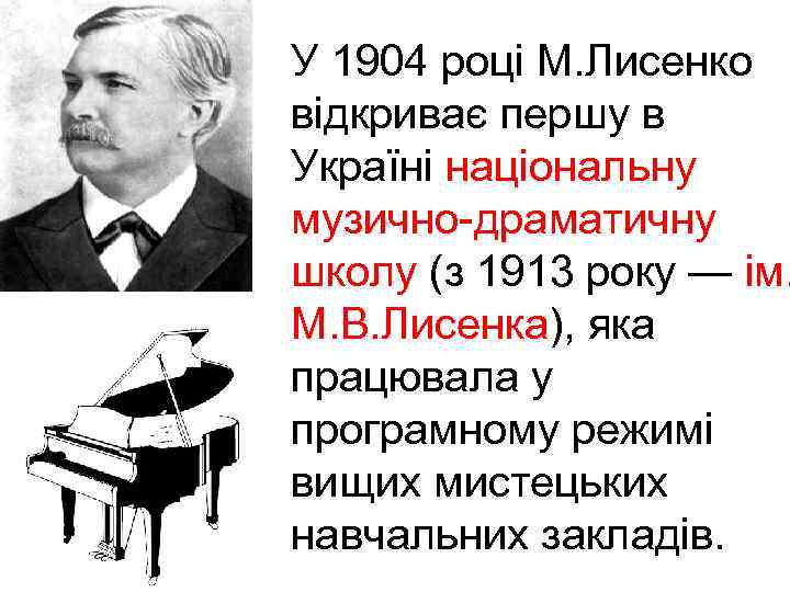 У 1904 році М. Лисенко відкриває першу в Україні національну музично-драматичну школу (з 1913