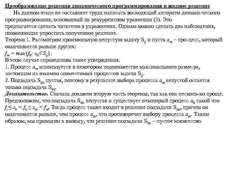 Преобразование решения динамического программирования в жадное решение На данном этапе не составляет труда написать