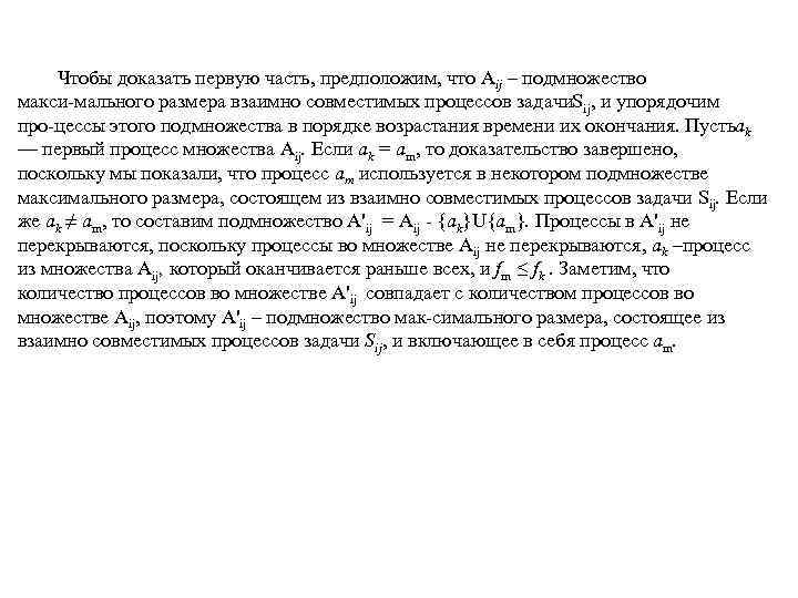 Чтобы доказать первую часть, предположим, что Aij – подмножество макси мального размера взаимно совместимых