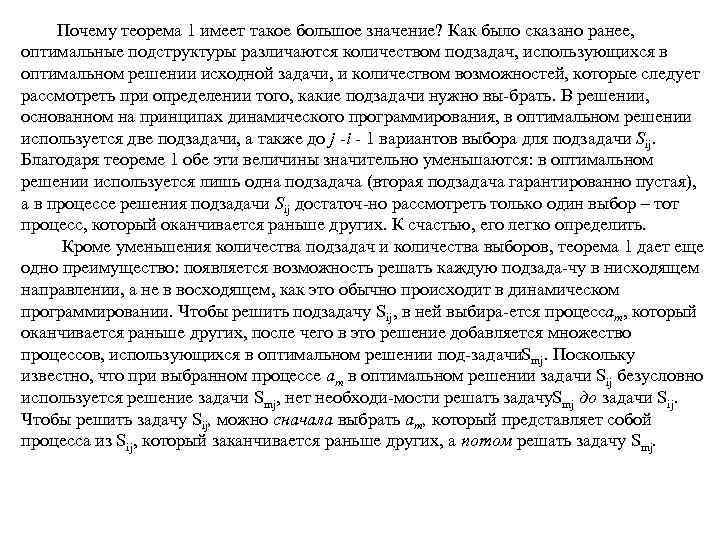 Почему теорема 1 имеет такое большое значение? Как было сказано ранее, оптимальные подструктуры различаются