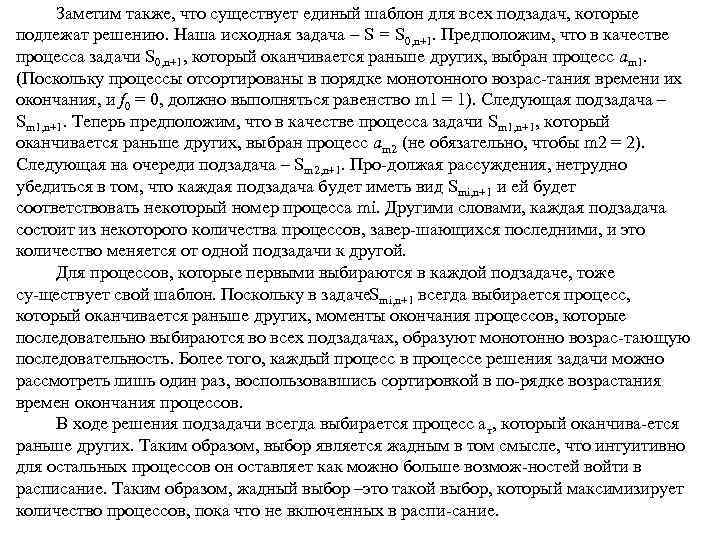 Заметим также, что существует единый шаблон для всех подзадач, которые подлежат решению. Наша исходная