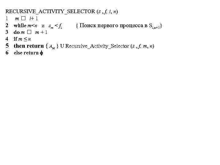 RECURSIVE_ACTIVITY_SELECTOR (s , f, i, n) 1 m i+ 1 2 while т<п и
