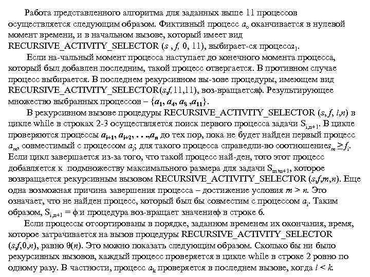 Работа представленного алгоритма для заданных выше 11 процессов осуществляется следующим образом. Фиктивный процесс ао